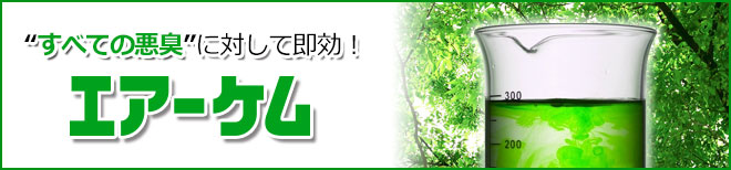 すべての悪臭に大して有効!エアーケム