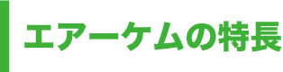 エアーケムの特長