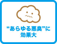 あらゆる悪臭に効果大