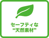 セーフティな天然素材