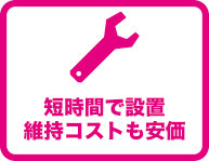 短時間で設置、維持コストも安価