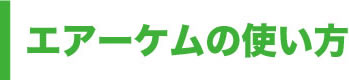 エアーケムの使い方