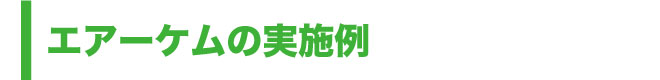 エアーケムの実施例