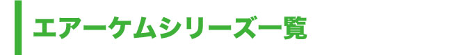 エアーケムシリーズ一覧