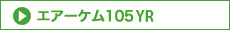 エアーケム105