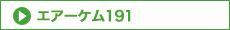 エアーケム191