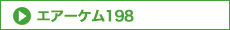 エアーケム198