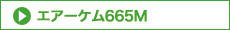 エアーケム665M