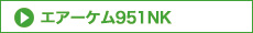 エアーケム951NK