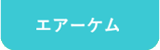 エアーケム