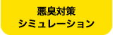 悪臭対策シミュレーション