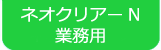 ネオクリアーN･中和消臭ゲル