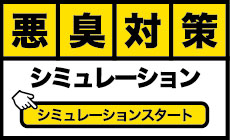 悪臭対策シミュレーション