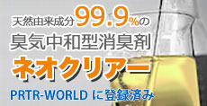 新商品・ネオクリアー