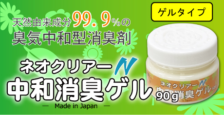 ネオクリアーN･中和脱臭ゲル
