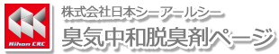 株式会社日本シーアールシー臭気中和脱臭剤ページ 株式会社日本シーアールシー臭気中和脱臭剤ページ