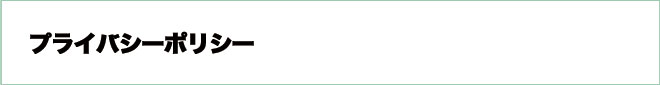プライバシーポリシー