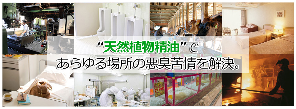 天然植物精油であらゆる場所の悪臭苦情を解決。