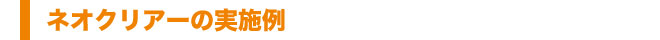 ネオクリアーの実施例