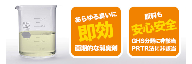 ネオクリアーは、あらゆる臭いに即効。画期的な消臭剤。原料も安心安全で、GHS分類・PRTR法に非該当。