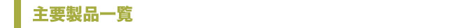 主要製品一覧