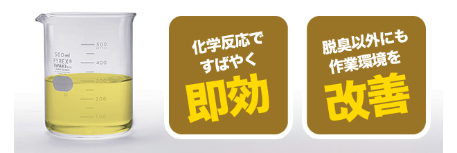 アメニクリーンは、化学反応ですばやく脱臭。脱臭以外にも作業環境を改善
