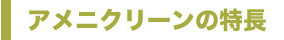 アメニクリーンの特長