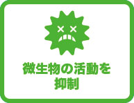 微生物の活動を抑制