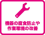 機器の腐食防止や作業環境の改善