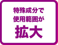 特殊成分で使用範囲が拡大