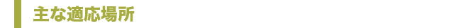 アメニクリーンの主な適応場所