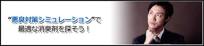 悪臭対策シミュレーションで最適な消臭剤を探そう！