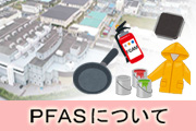 PFASɂ